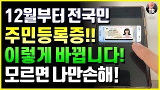 12월부터 전국민 주민등록증 '이렇게' 바뀝니다! 새로운 발급 방법 확인하세요!