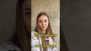 Куда лучше не ехать с Российским паспортом?