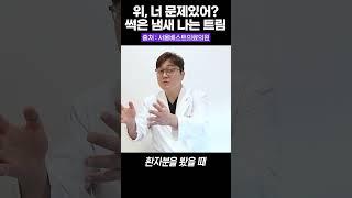 불쾌한 트림냄새, 위 건강 신호??