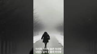 눈물의 아리랑1 #music #lyrics #song #nativeamerican #Amazing #kpop