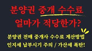 분양권 전매 중개 수수료는 얼마일까? / 분양권 매매 중개사 수수료 계산법 / 인지세 납부 시기 주의 가산세 폭탄