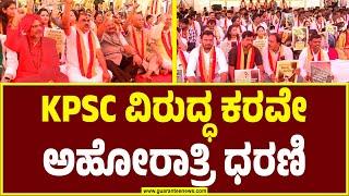 ಕೆಪಿಎಸ್‌ಸಿ ಅನ್ಯಾಯದ ವಿರುದ್ಧ ಕರವೇ ಅಹೋರಾತ್ರಿ ಧರಣಿ | Karave Protest Against KPSC