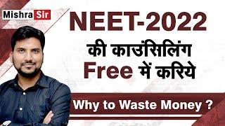 Why to go for Paid Counselling? MCC Counselling #NEETCounselling #MCCcounselling #NEET #mishraSir