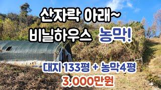 [매물번호 5100] 산자락아래 비닐하우스 농막! 충남 서천군 판교면 농막매매 쉼터매매 주택지매매!!