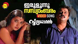 Irulunnu Sandhyambaram | Video Song |  Soothradharan | Dileep | Meera Jasmin | Mansoor Ali Khan