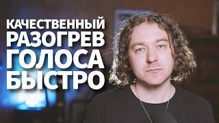 Как быстро и качественно подготовить голос к работе.