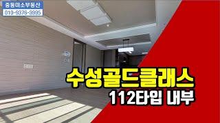 [중동미소TV][수성구중동아파트]수성골드클래스 112㎡ 내부