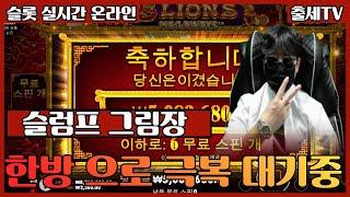 [슬롯잭팟] 출세TV 10월06일 LIVE 1부 생방송 #슬롯 #슬롯머신 #슬롯잭팟 #슬롯사이트 #슬롯실시간 #슬롯하는법#온라인슬롯#강원랜드#프라그마틱 슬롯 승부사1위확실한안전1위