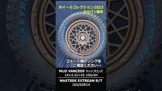 ホイールコレクション2023【アゲバン軽用】Wheel Collection 2023 #shorts #アゲ #ホイールガレージ沖縄市本店