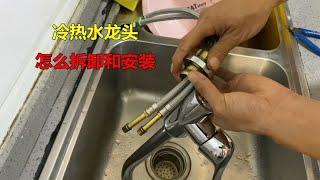 冷热水龙头怎么拆卸和安装？很简单，水电工教你操作方法