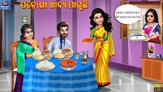 Padosi khadya maaguchhi | ପଡ଼ୋଶୀ ଖାଦ୍ୟ ମାଗୁଛି | Odia Stories | Odia Story | Odia |Odia Moral Stories