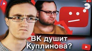 GOLUBevTЁMA смотрит: #КУПЛИНОВ СКАТИЛСЯ? - Как ВК уничтожает канал #Kuplinov Play!