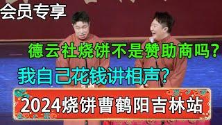 【会员专享】【2024德云社烧饼曹鹤阳相声专场吉林站】曹鹤杨：德云社烧饼不是赞助商吗？烧饼：我自己花钱讲相声？| 德云社 郭德纲 于谦 岳云鹏 孙越 郭麒麟