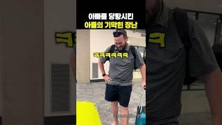 아빠를 찐당황시킨 아들의 기막힌 장난