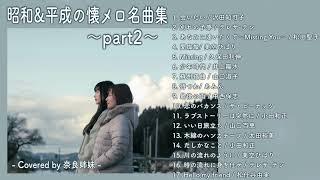 【作業用BGM】昭和&平成の懐メロ名曲集〜part2〜