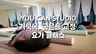 [YOU CAN STUDIO YOGA CLASS] 유캔스튜디오 거북목, 굽은등 교정 요가 클래스