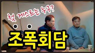 현송TV-조폭회담 : 게스트 박현 (명천TV, 창기TV, 박훈TV에 대한 생각)