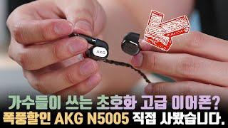 100만원짜리 이어폰이 20만원에 판다구요? 화제의 초호화 이어폰 AKG N5005 언빡싱!