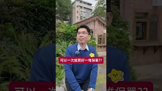 買保單可以節稅嗎？ #節稅 #遺產稅 #保險【陽光暖男 #蘇家宏律師】