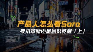 从 Sora 看 AI｜技术革新还是意识觉醒（上）