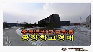 충북 음성군 금왕읍 쌍봉리 토지 6397평 공장 창고 경매