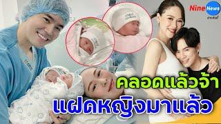 คลอดแล้วลูกสาวฝาแฝด "บีม-ออย" น่ารักน่าชังมาก พ่อเผยความรู้สึกหลังเห็นหน้าลูก