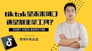 【教学 tiktok】tiktok（国际版 抖音）tiktok新手入门首先想清楚这5件事