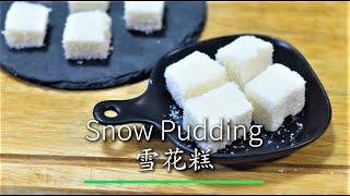 Ep 105 - Fresh Milk Snow Pudding(4 Ingredients- No oven, No gelatin, No Agar) 椰丝鮮奶雪花糕-不需烤箱,零失敗