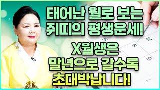 태어날때부터 엄청난 대운을 가지고 태어난 쥐띠는 몇월생일까요?! 0월생과 00월생 쥐띠 분들 인생 역전 되어 초대박터진다! 48년생 60년생 72년생 84년생 96년생 쥐띠 운세