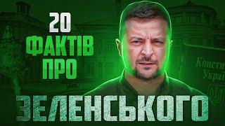 Хто такий Володимир Зеленський? 20 фактів із життя І Сергій Руденко