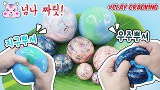 [Eng SUB]#점토부수기 #Clay Cracking #넘나짜릿갤럭시볼,지구볼 부수기!!만드는 꿀팁 설참