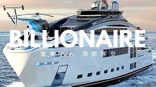 Billionaire Lifestyle 2023 Yacht Cruise Club 富豪生活 游艇生活 豪华游艇分享 #billionaire #millionaire #18