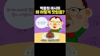 백종원 레시피를 의심한 멍청한 사람