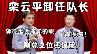 栾云平卸任队长！高峰：郭德纲要撤你的职！栾云平：心如死灰！  #郭德纲 #于谦#高峰 #栾云平 #岳云鹏  #德云社 #搞笑 #优酷 #优酷综艺