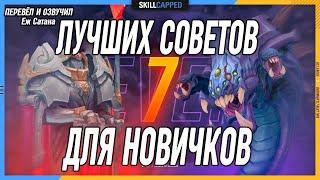 7 Лучших советов для новичков в League of Legends [Общий Гайд]