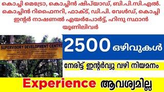 കേരളത്തിൽ ജോലി ഒഴിവുകൾ, 2500 ഒഴിവുകൾ, Experience ആവശ്യമില്ല.