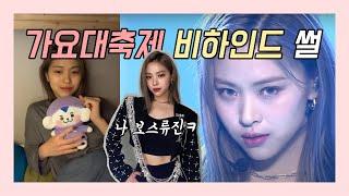 [ITZY] 류진이의 가요대축제 비하인드 썰