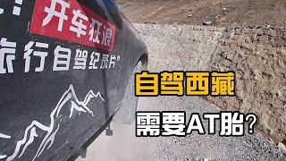 自驾西藏，川西需要AT胎？8万公里越野胎磨到警戒线，优缺点分享【开车狂浪】