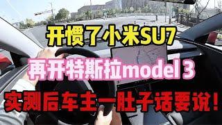 开惯了小米SU7，再开特斯拉model 3，实测对比车主一肚子话要说！