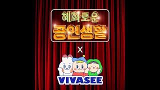 VIVA! [헤공 X 자립준비청년] 방송