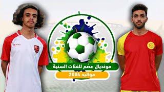 مونديال عصم 2004 | أكاديمية كل الرياضة VS اكاديمية السلطان