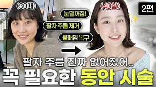 써마지보다 쎈 시술?! 40대 팔자주름 싹 사라진 리얼 후기｜프라임레이즈·온다·울쎄라 시술 꿀조합