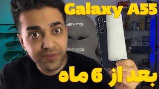 Galaxy A55 Longterm experience  بررسی بلندمدت گلکسی ای ۵۵ 