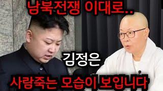김정은, 사람 죽는 모습이 보입니다.. 이대로 남북전쟁? 여자 스님한테 김정은 사주 넣자마자 소름돋는.. 경북 성주 천군만마 010.2708.1828 유명한점집 용한점집 운플러스
