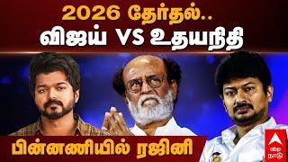 VIjay Entering Politics | 2026 தேர்தல்..! விஜய் Vs உதயநிதி! பின்னணியில் ரஜினி | Udhayanidhi Stalin