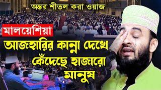 কান্নায় ভেঙে পড়লেন আজহারী | মিজানুর রহমান আজহারী নতুন ওয়াজ, mizanur rahman azhari waz, azhari waz