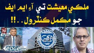 IMF Complete Control on Pakistan Economy l Sana Ullah Khan Analysis l The Edge With Mohsin Babbar