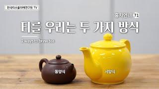 Two ways to brew tea #Hongchaunnie #Koreateasommelierinstitute