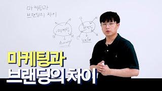 마케팅과 브랜딩의 차이 10분 만에 이해하기