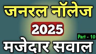 Samanya Gyan 2024 | General Knowledge 2024 | Gk 2024 In Hindi | Gk Questions And Answers | Gk 2024